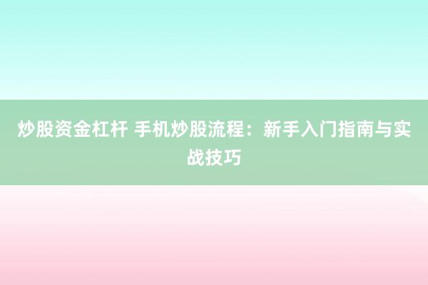 炒股资金杠杆 手机炒股流程：新手入门指南与实战技巧