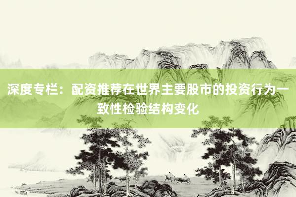 深度专栏：配资推荐在世界主要股市的投资行为一致性检验结构变化